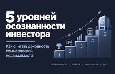 Финансовая модель коммерческой недвижимости – сравнение строящегося и готового объекта